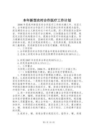 本年新型农村合作医疗工作计划