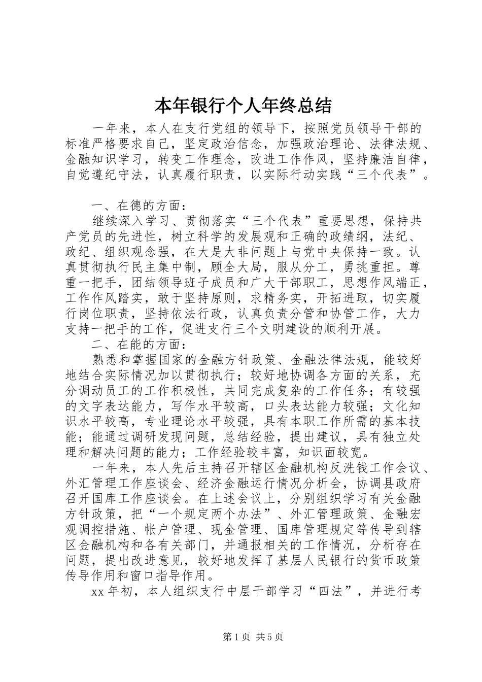 本年银行个人年终总结_第1页