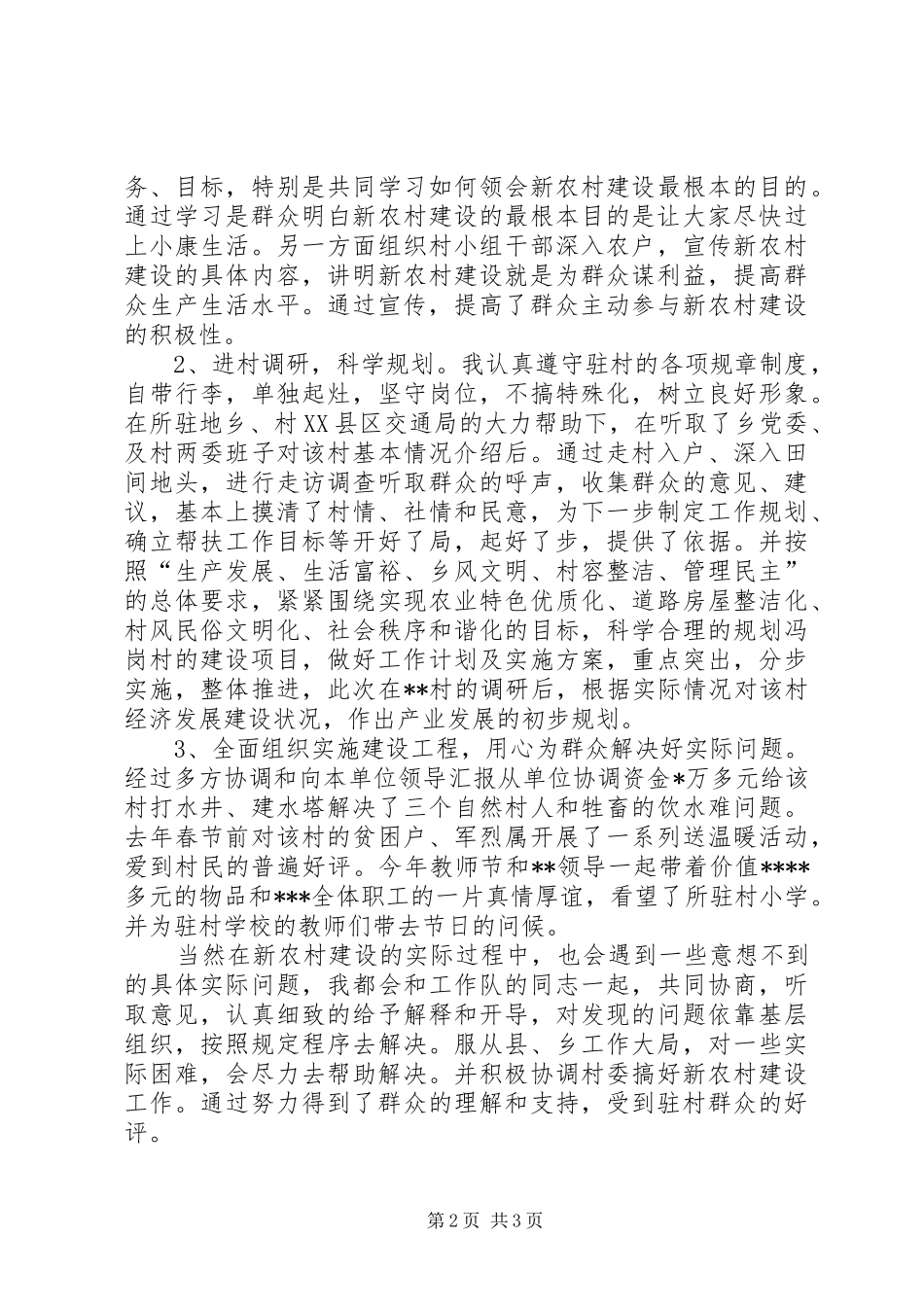 本年驻村个人工作总结范文_第2页