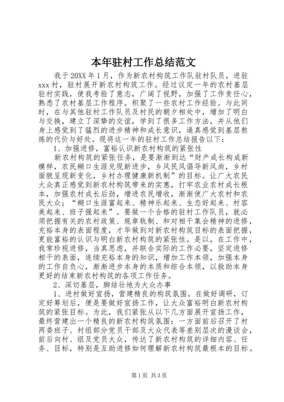 本年驻村工作总结范文_第1页
