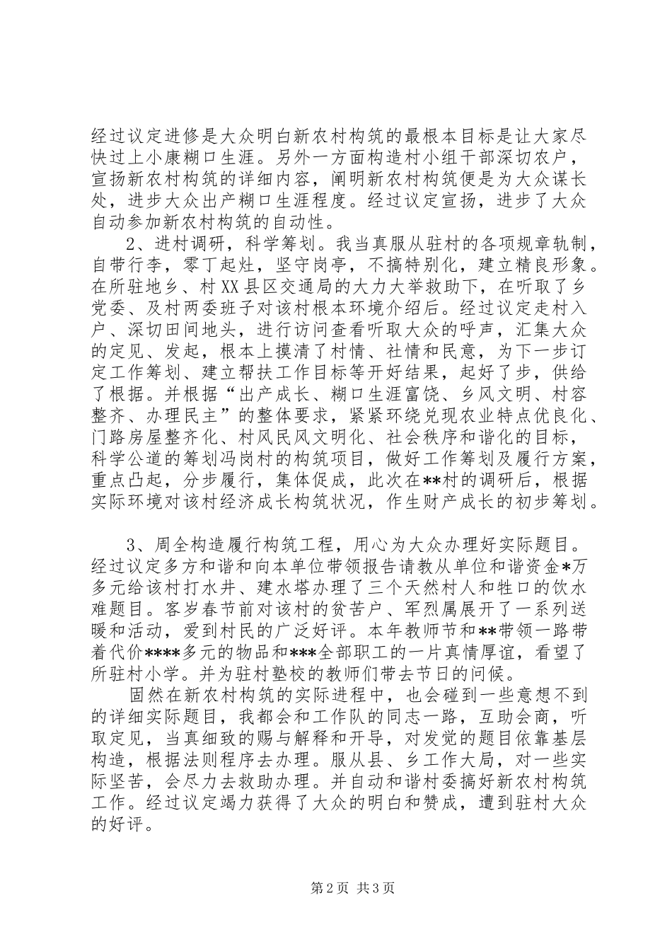 本年驻村工作总结范文_第2页