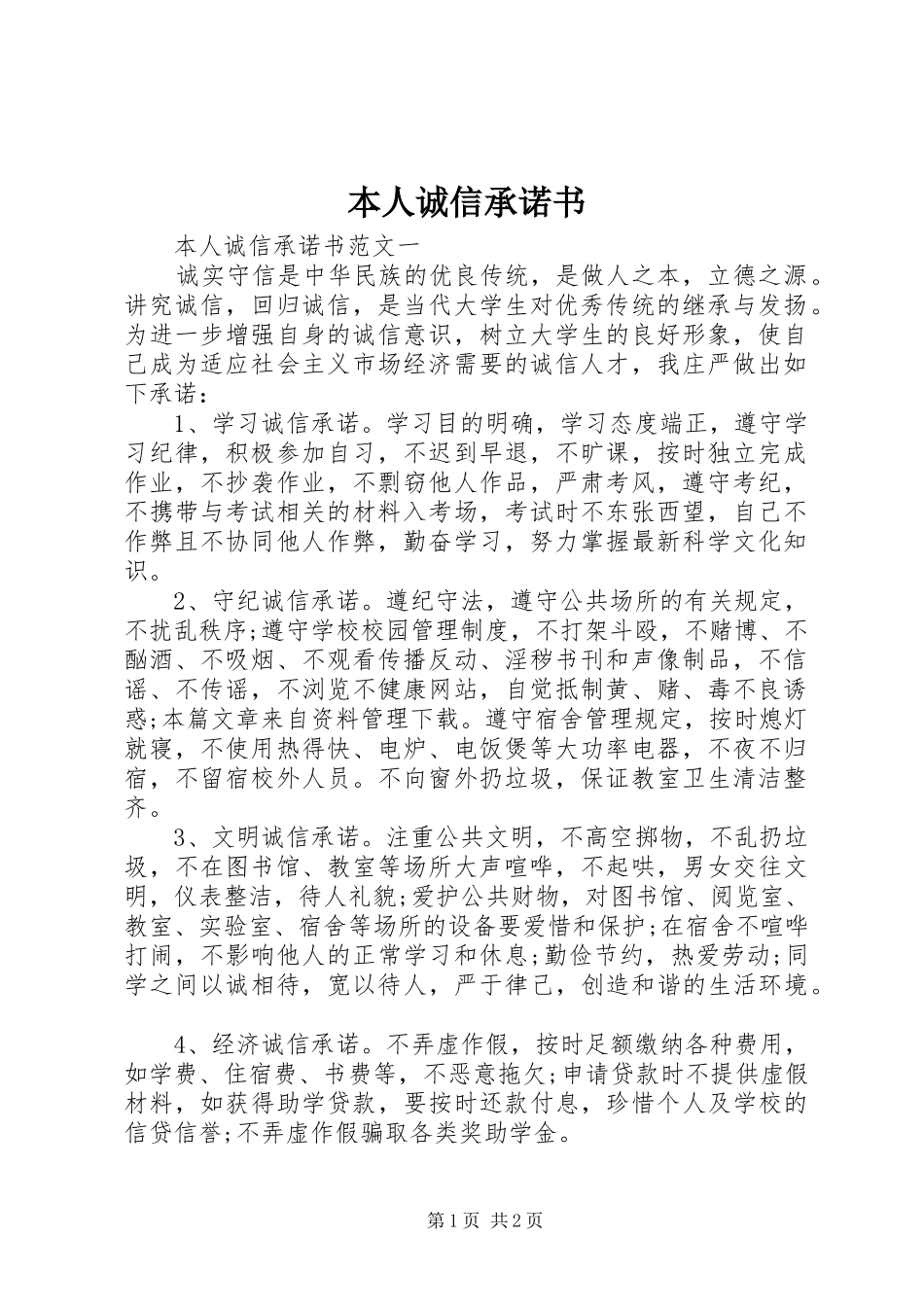 本人诚信承诺书_第1页