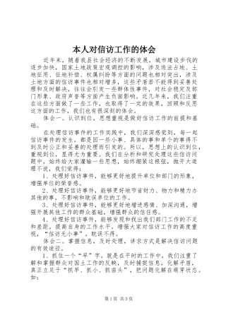 本人对信访工作的体会