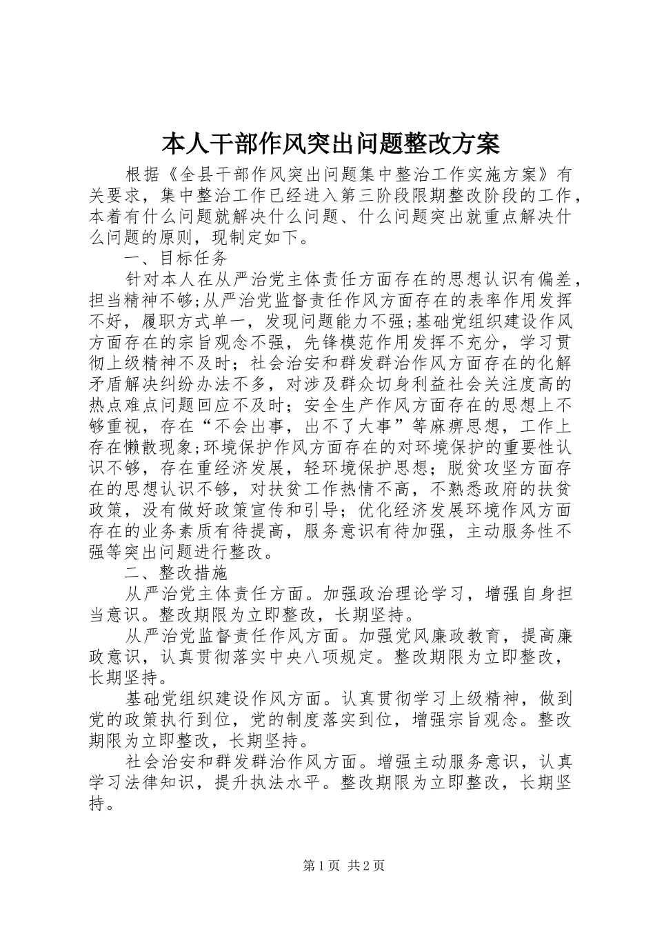 本人干部作风突出问题整改方案_第1页