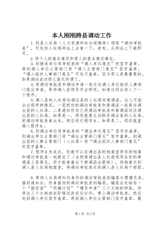 本人刚刚跨县调动工作