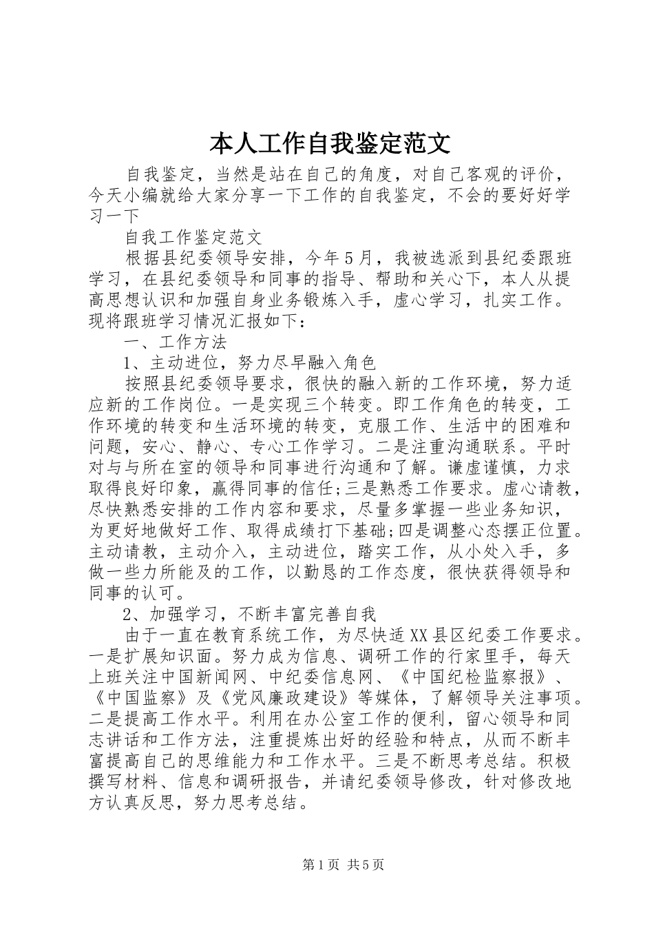 本人工作自我鉴定范文_第1页