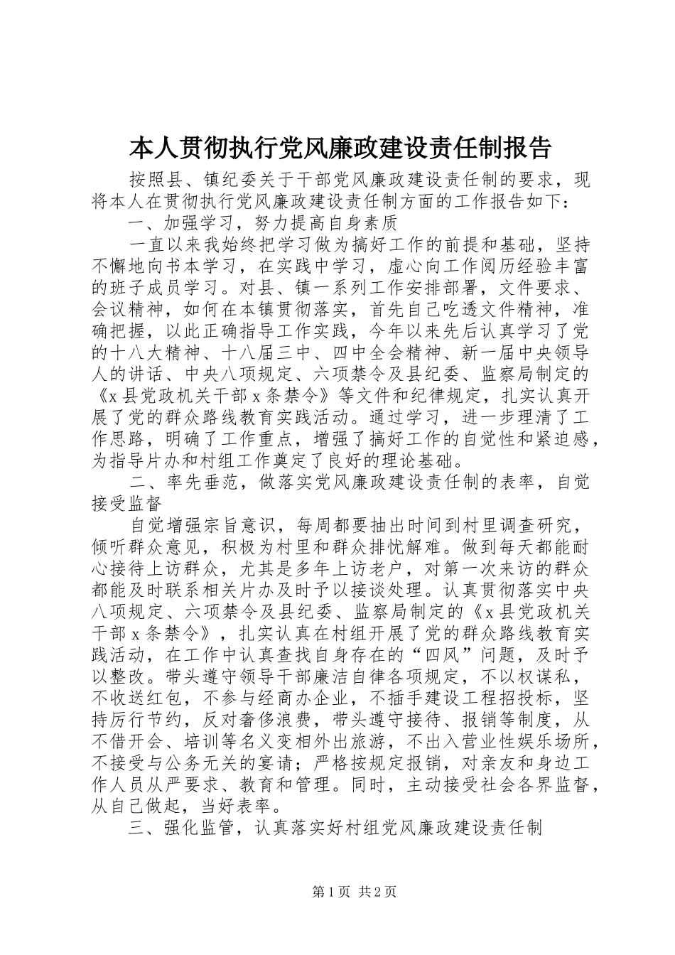 本人贯彻执行党风廉政建设责任制报告_第1页