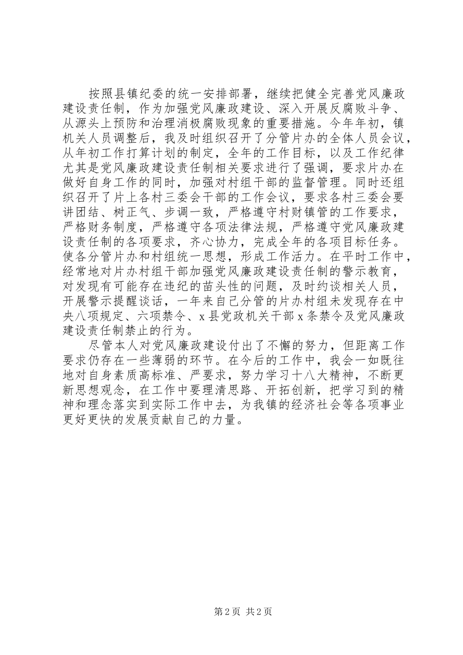 本人贯彻执行党风廉政建设责任制报告_第2页