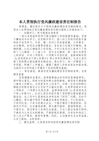 本人贯彻执行党风廉政建设责任制报告