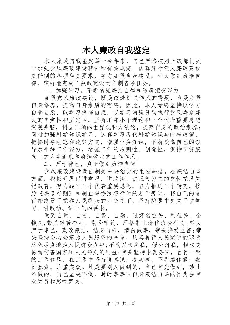 本人廉政自我鉴定_第1页