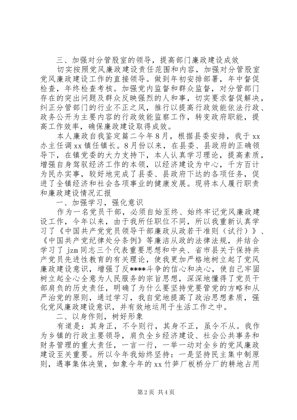 本人廉政自我鉴定_第2页