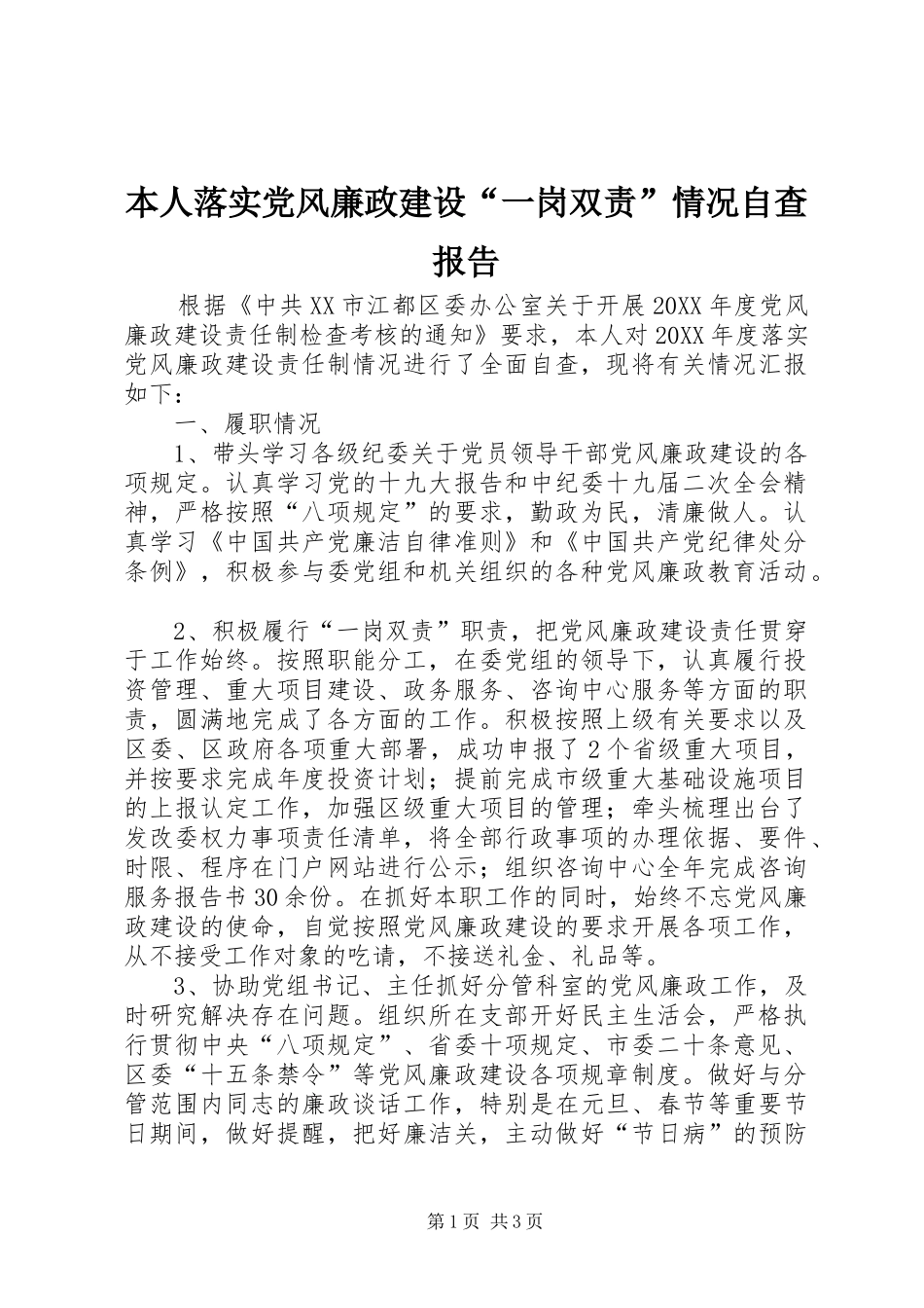 本人落实党风廉政建设一岗双责情况自查报告_第1页