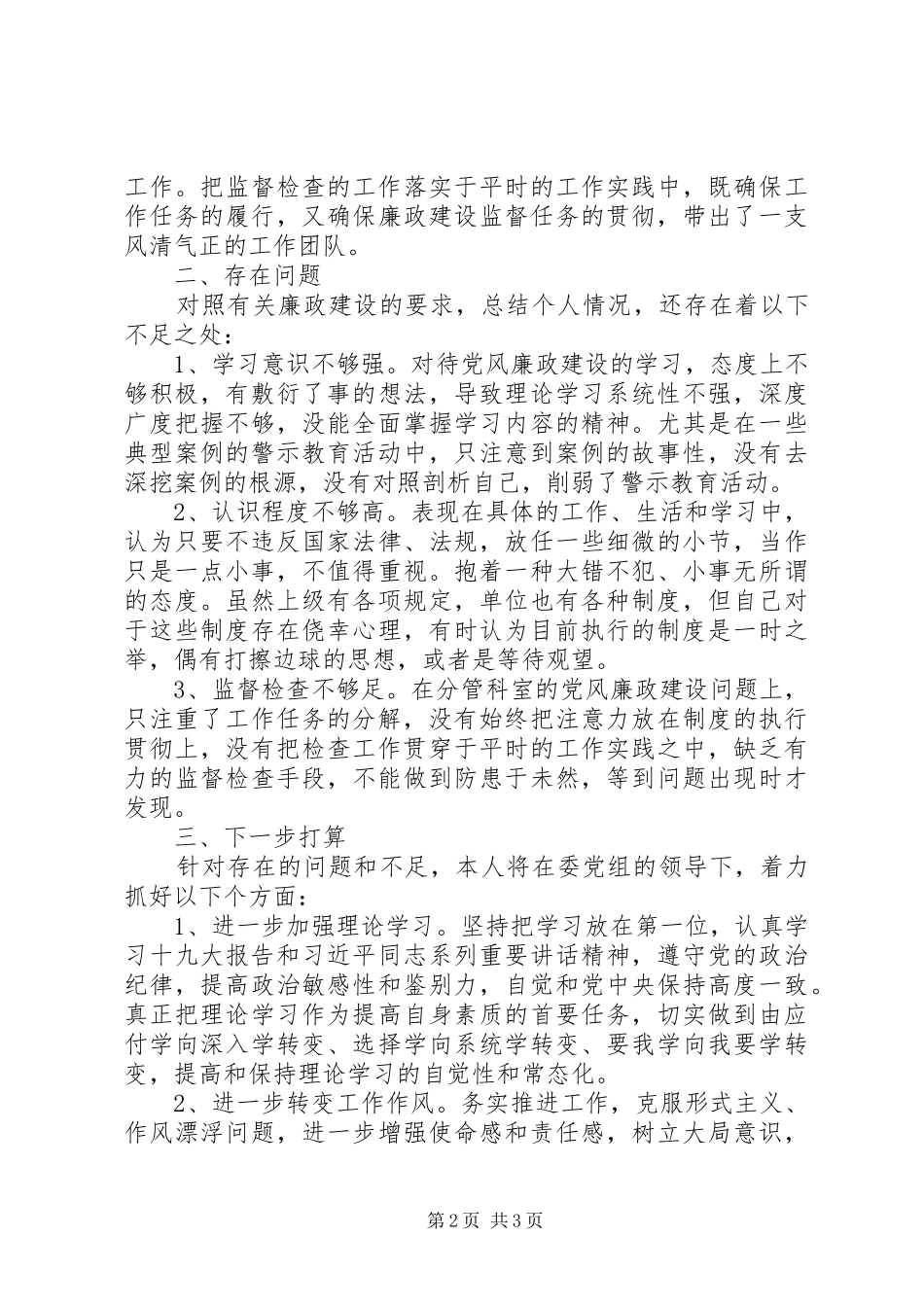 本人落实党风廉政建设一岗双责情况自查报告_第2页