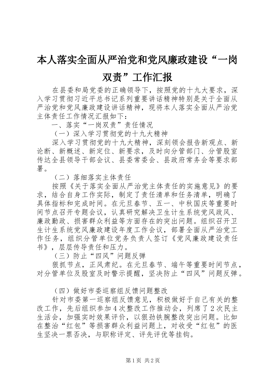 本人落实全面从严治党和党风廉政建设一岗双责工作汇报_第1页