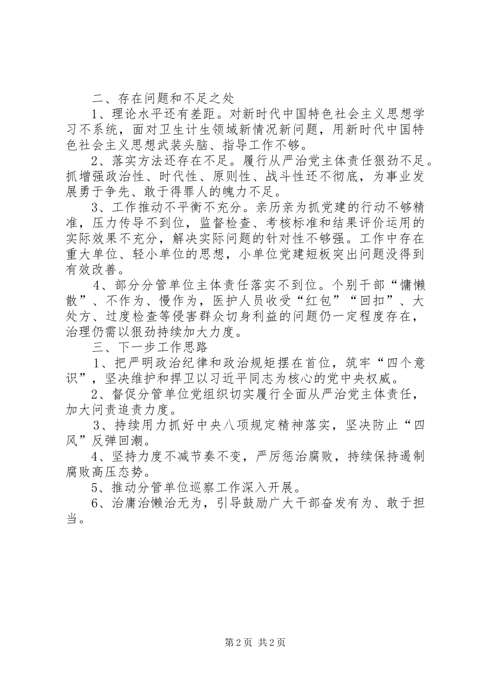本人落实全面从严治党和党风廉政建设一岗双责工作汇报_第2页