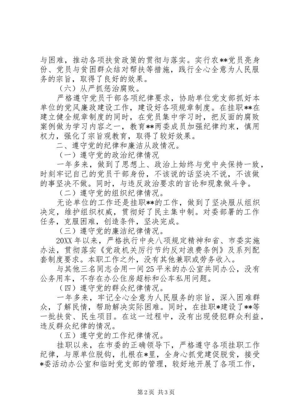 本人落实全面从严治党主体责任和个人廉洁从政情况报告_第2页