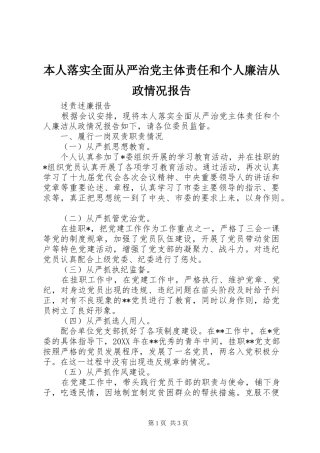 本人落实全面从严治党主体责任和个人廉洁从政情况报告