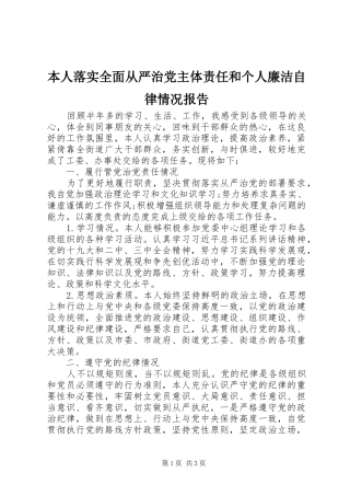 本人落实全面从严治党主体责任和个人廉洁自律情况报告