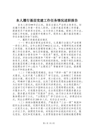 本人履行基层党建工作任务情况述职报告