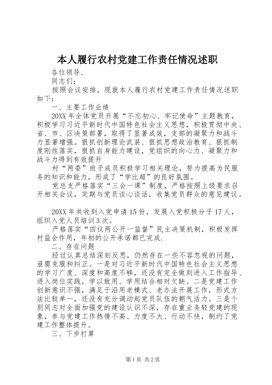 本人履行农村党建工作责任情况述职_第1页