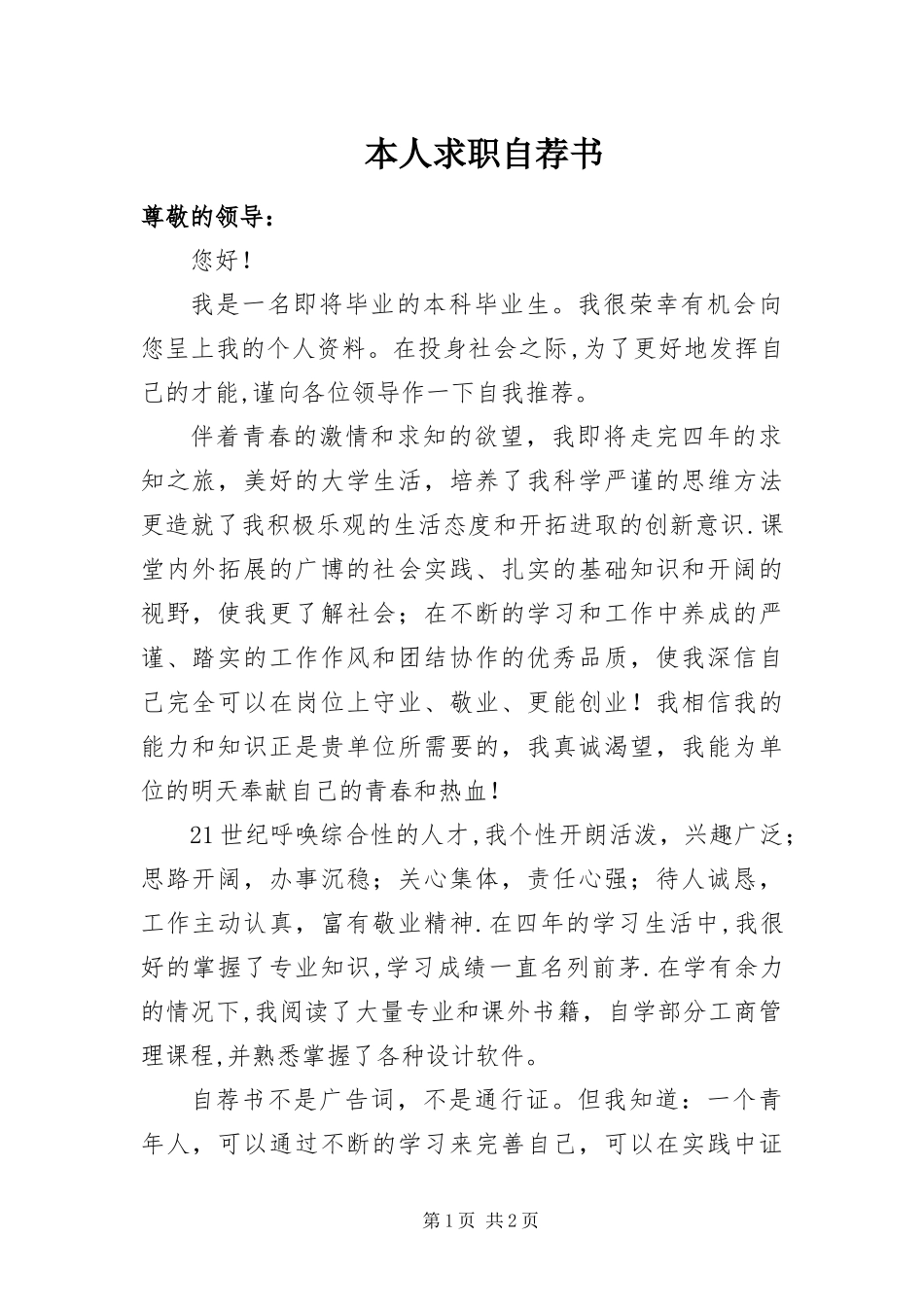 本人求职自荐书_第1页
