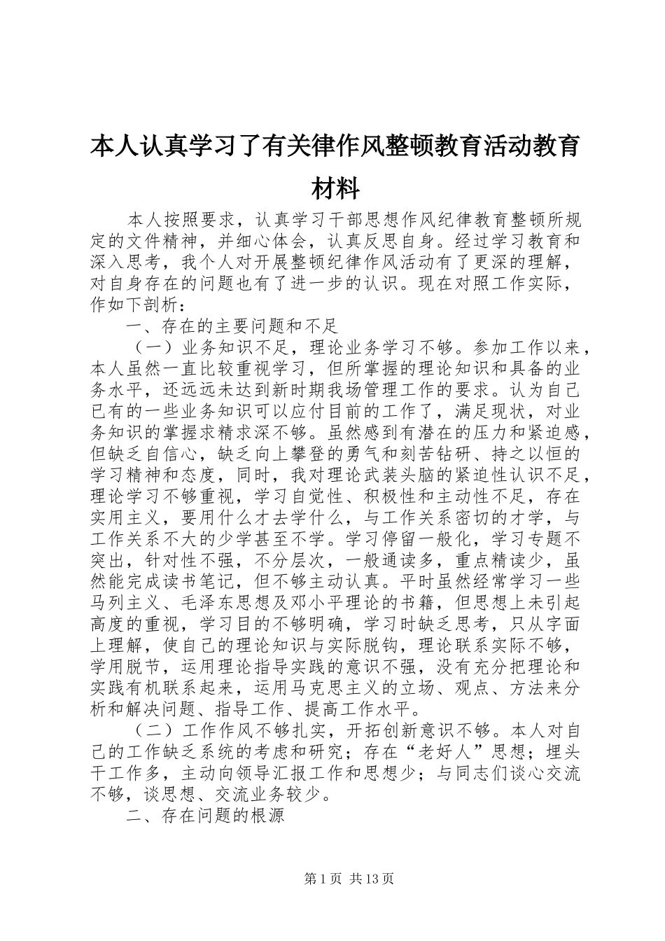 本人认真学习了有关律作风整顿教育活动教育材料_第1页