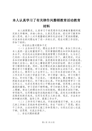 本人认真学习了有关律作风整顿教育活动教育材料