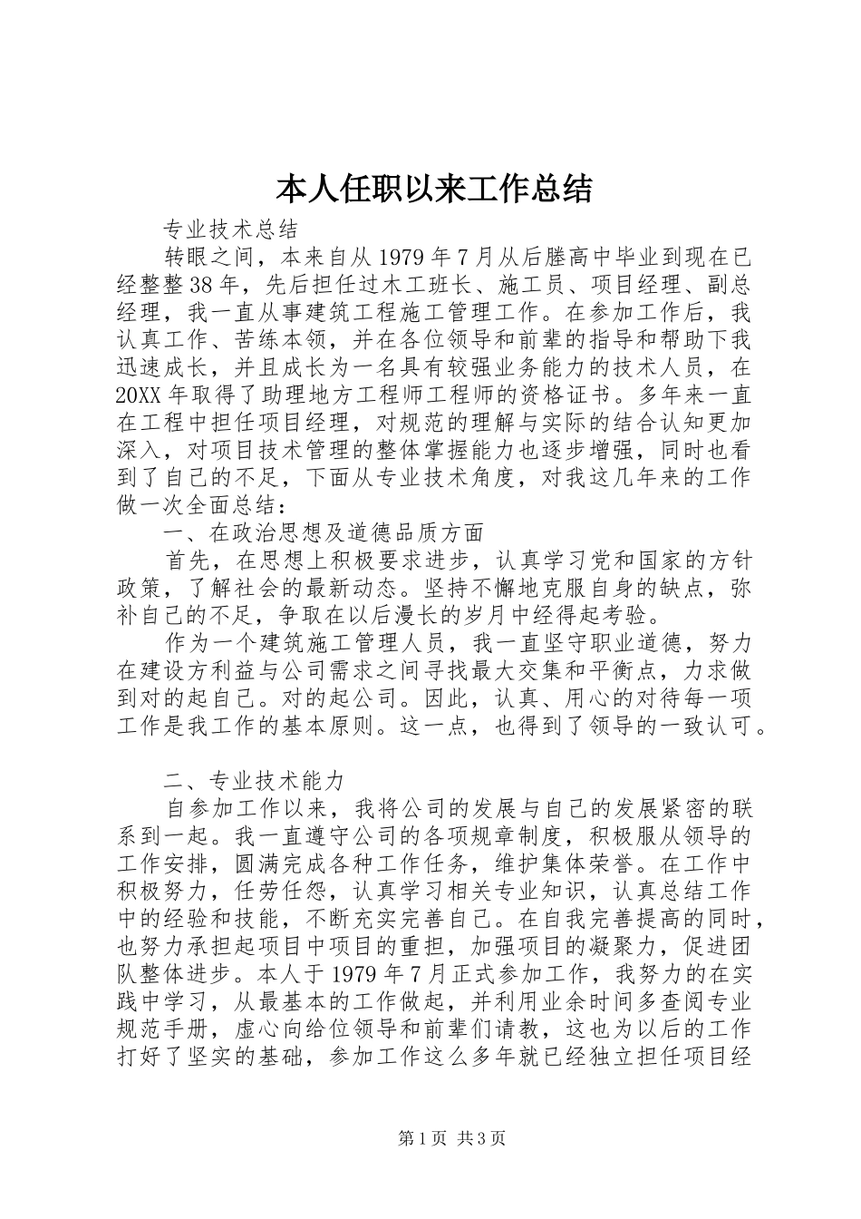 本人任职以来工作总结_第1页