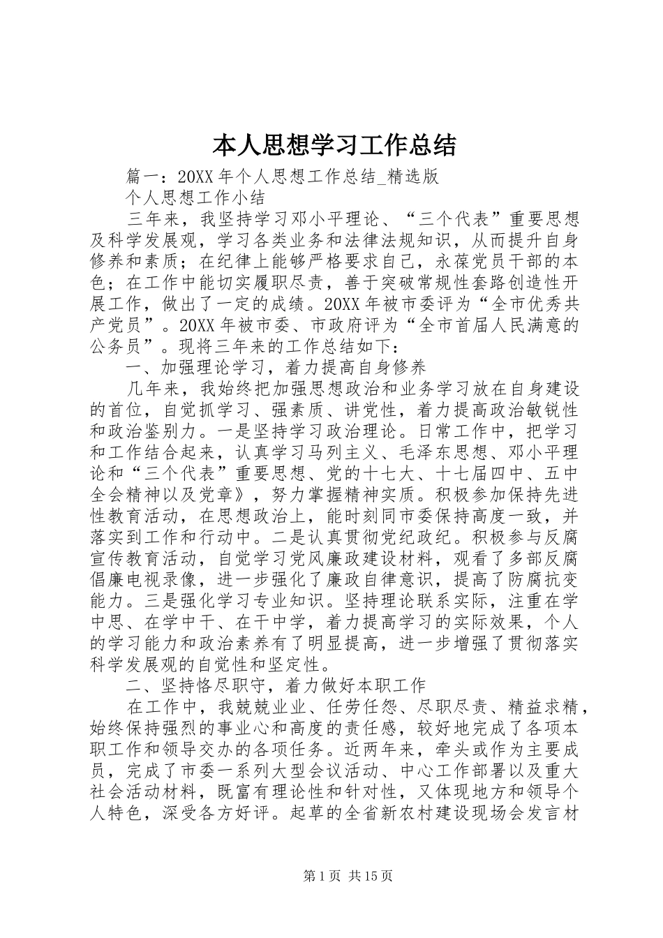 本人思想学习工作总结_第1页