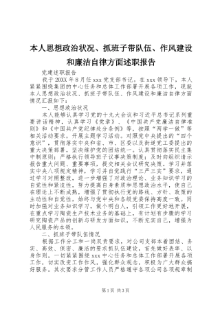 本人思想政治状况抓班子带队伍作风建设和廉洁自律方面述职报告