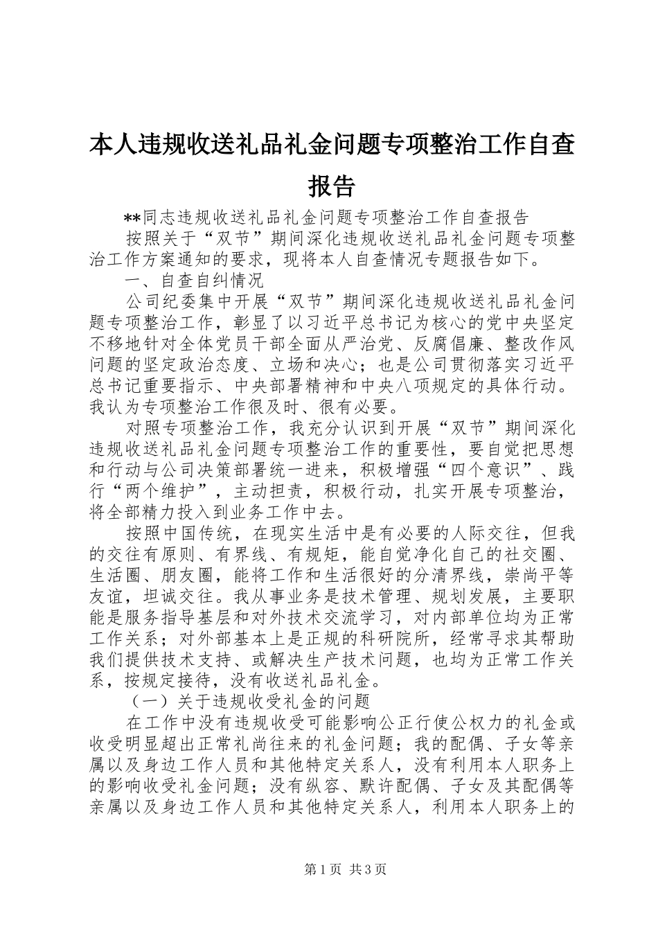 本人违规收送礼品礼金问题专项整治工作自查报告_第1页