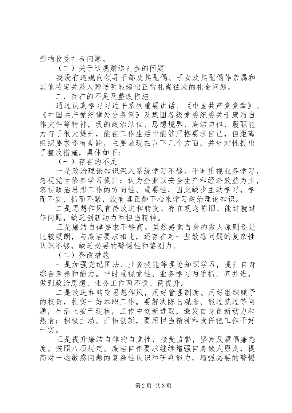 本人违规收送礼品礼金问题专项整治工作自查报告_第2页