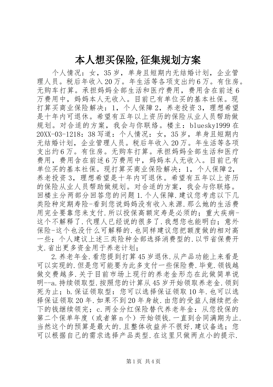 本人想买保险征集规划方案_第1页
