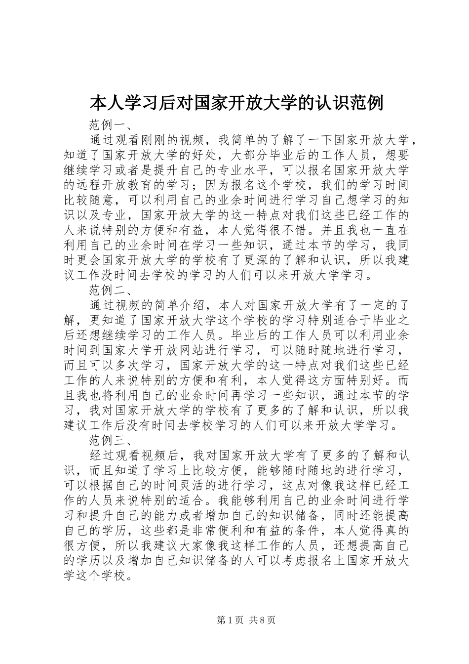 本人学习后对国家开放大学的认识范例_第1页
