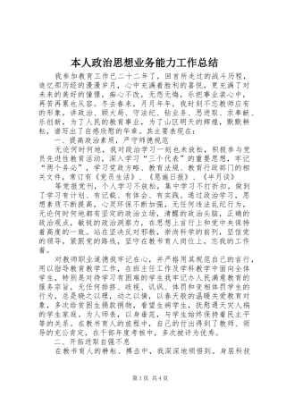 本人政治思想业务能力工作总结