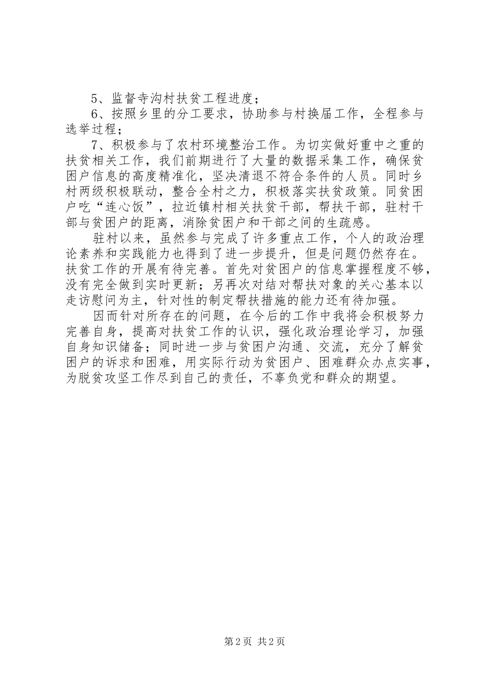 本人驻村工作情况总结_第2页