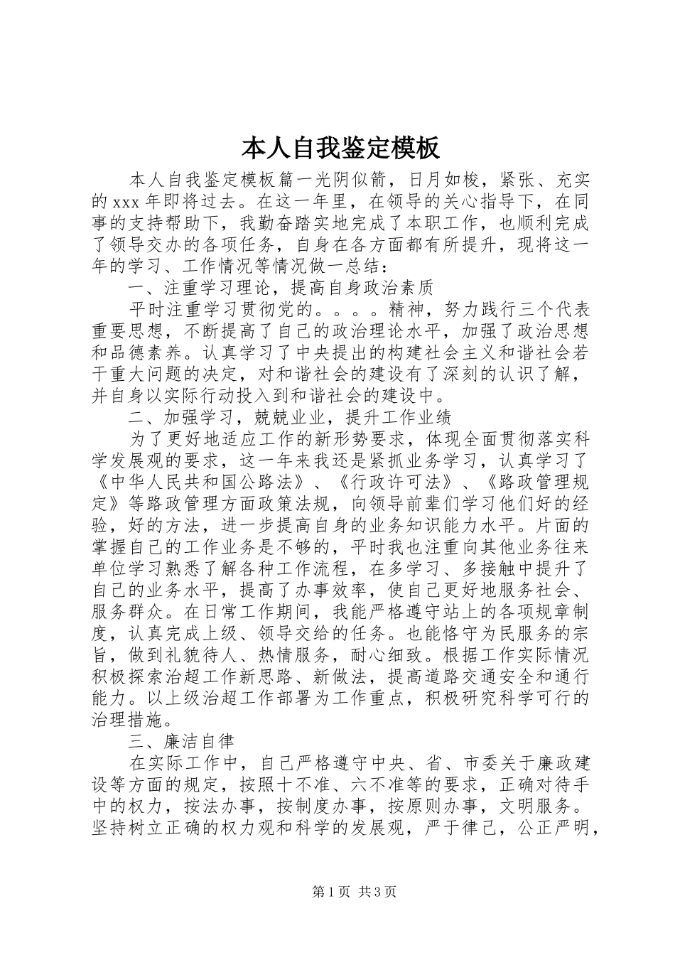 本人自我鉴定模板_第1页