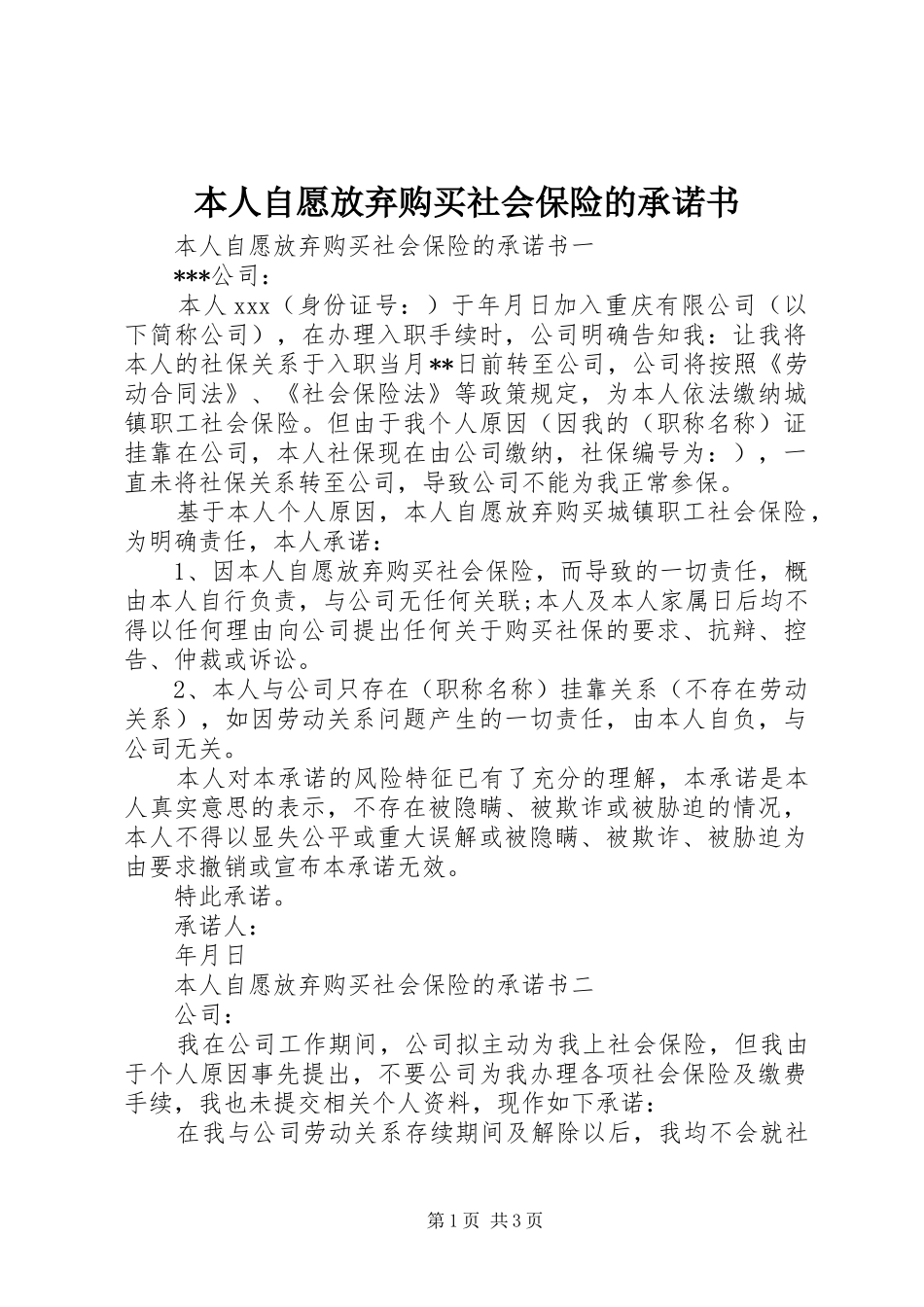 本人自愿放弃购买社会保险的承诺书_第1页