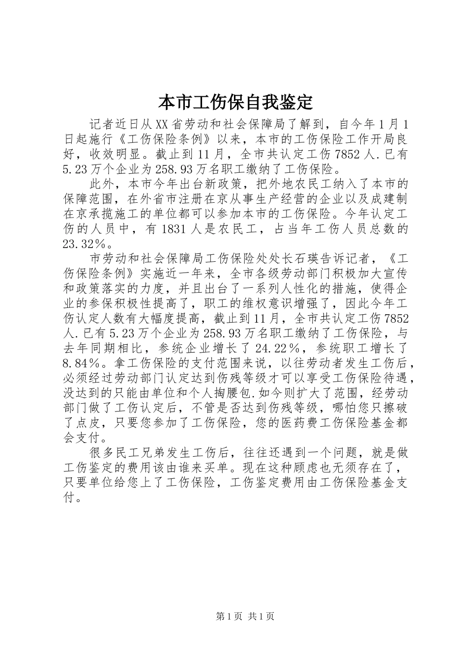 本市工伤保自我鉴定_第1页
