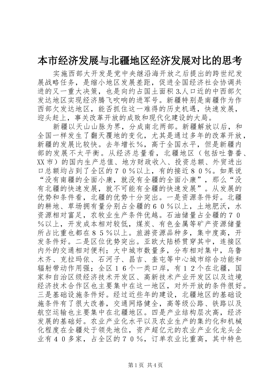 本市经济发展与北疆地区经济发展对比的思考_第1页