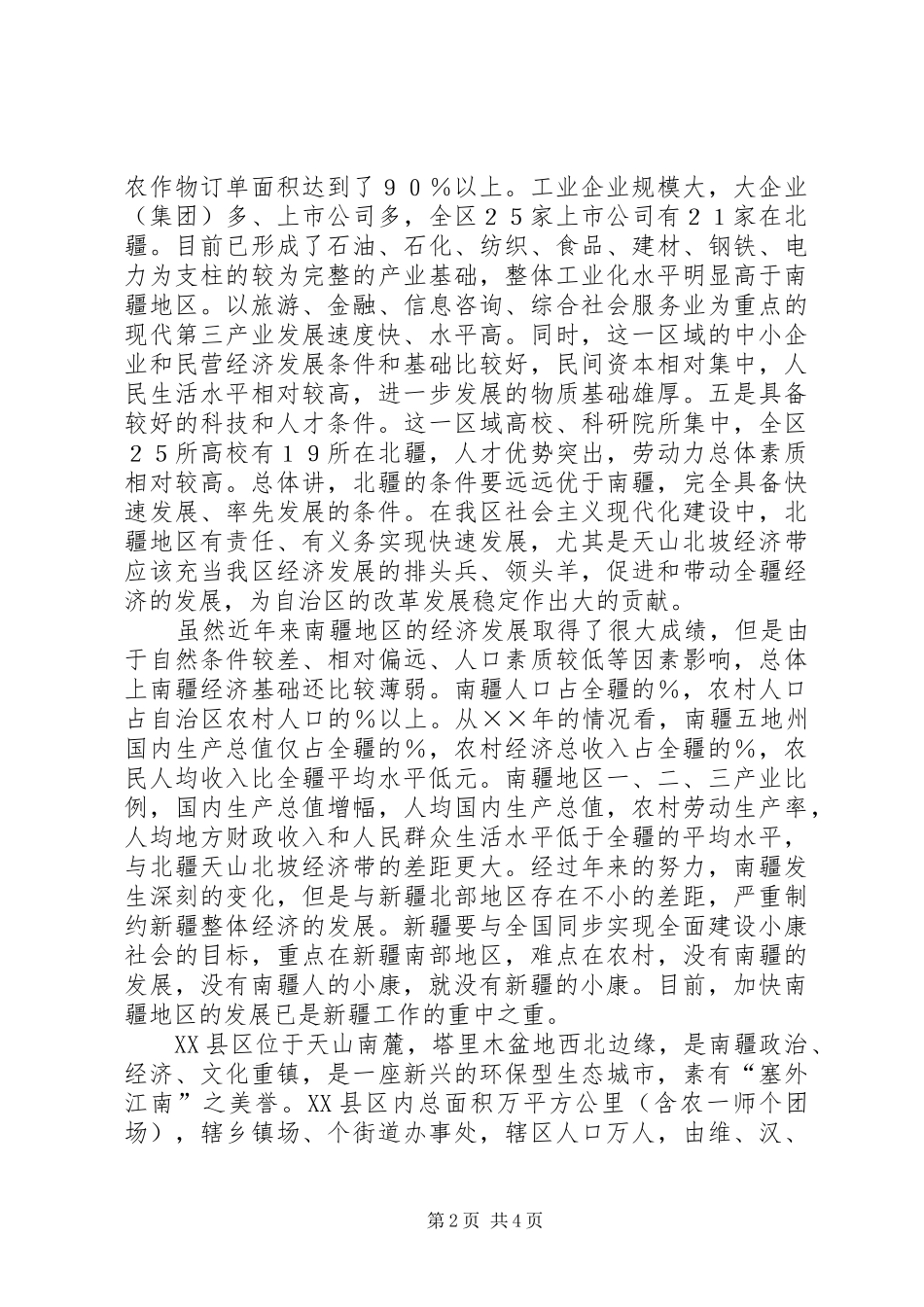 本市经济发展与北疆地区经济发展对比的思考_第2页