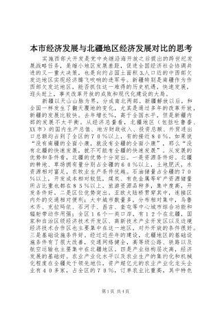 本市经济发展与北疆地区经济发展对比的思考