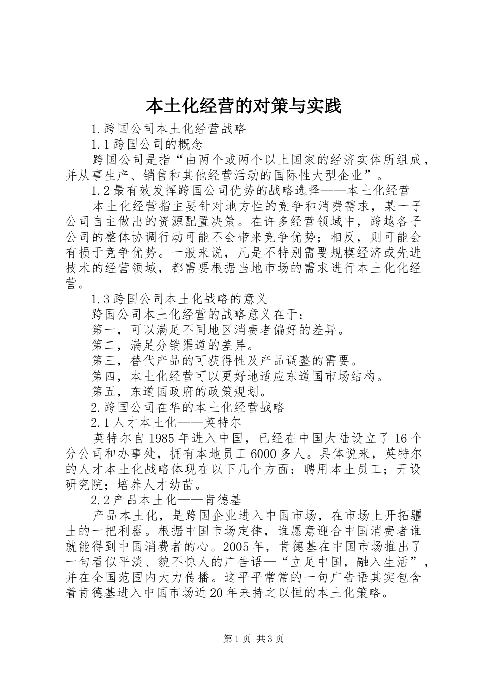 本土化经营的对策与实践_第1页
