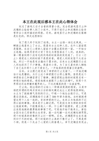本王在此观后感本王在此心得体会