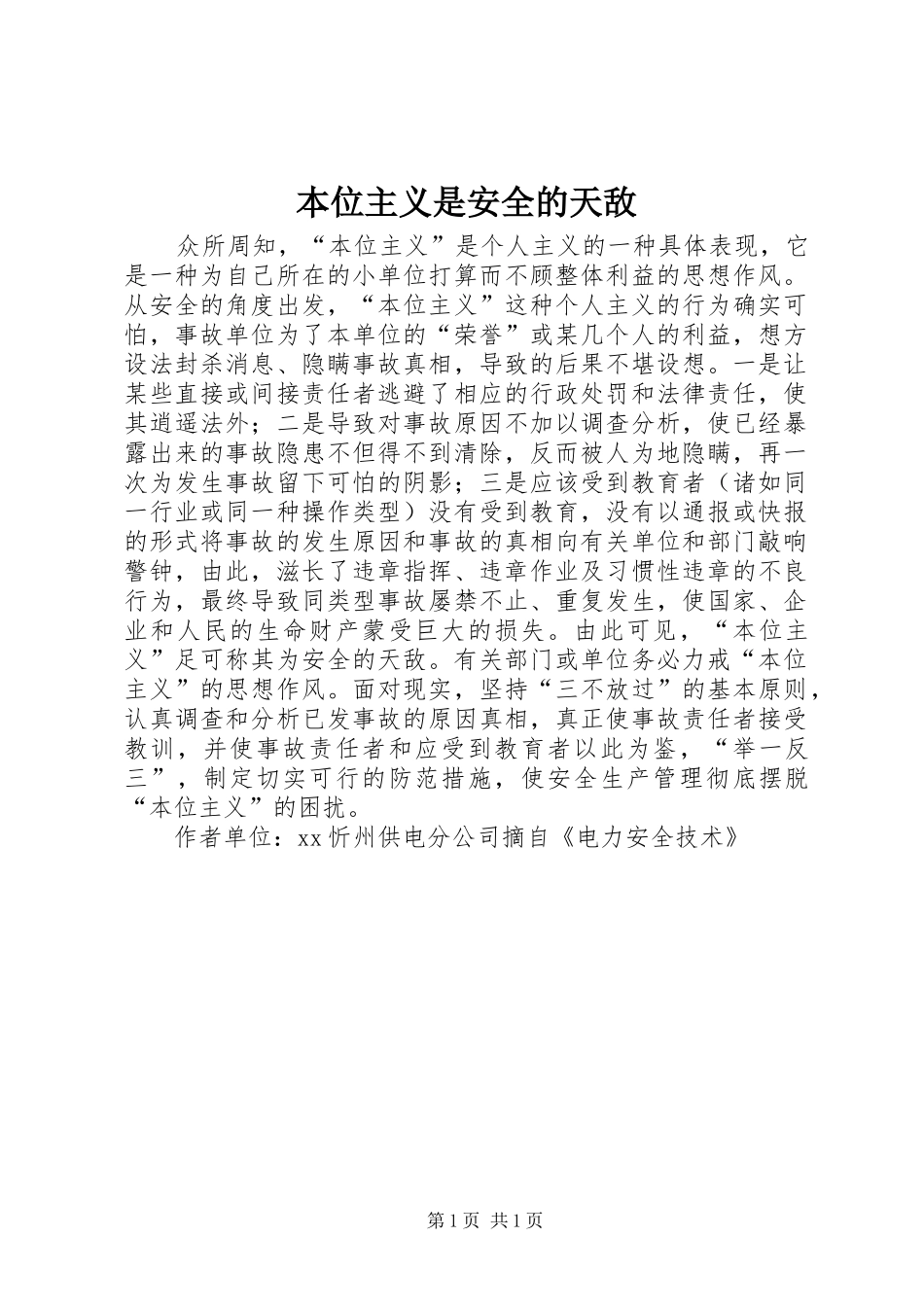 本位主义是安全的天敌_第1页
