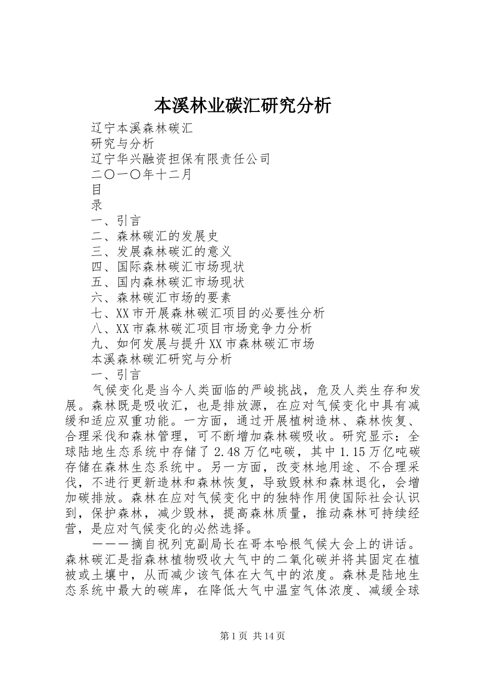 本溪林业碳汇研究分析_第1页