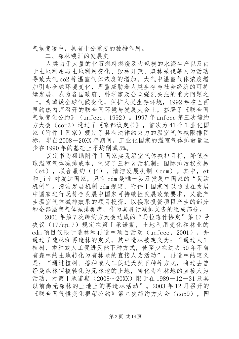 本溪林业碳汇研究分析_第2页