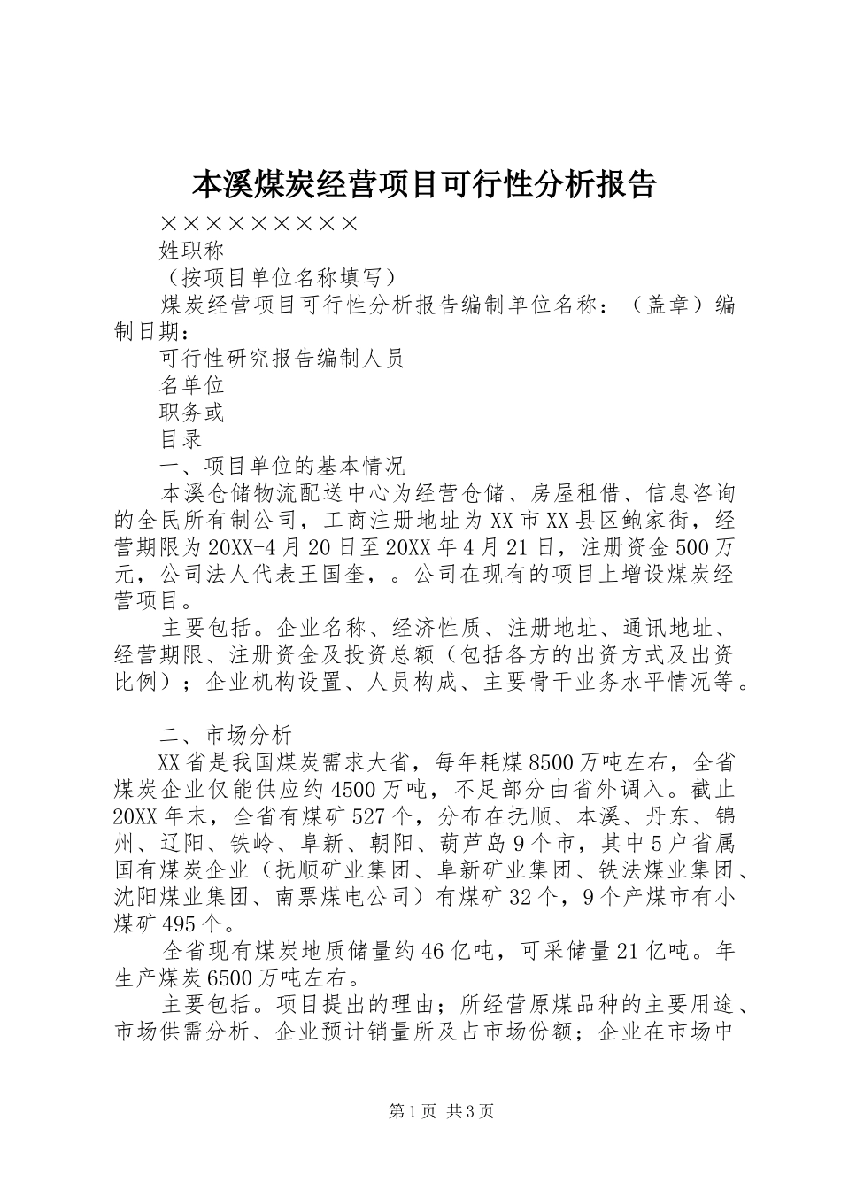 本溪煤炭经营项目可行性分析报告_第1页