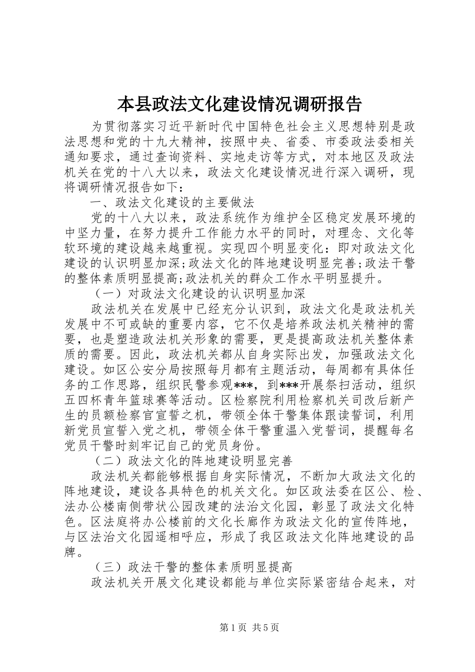 本县政法文化建设情况调研报告_第1页
