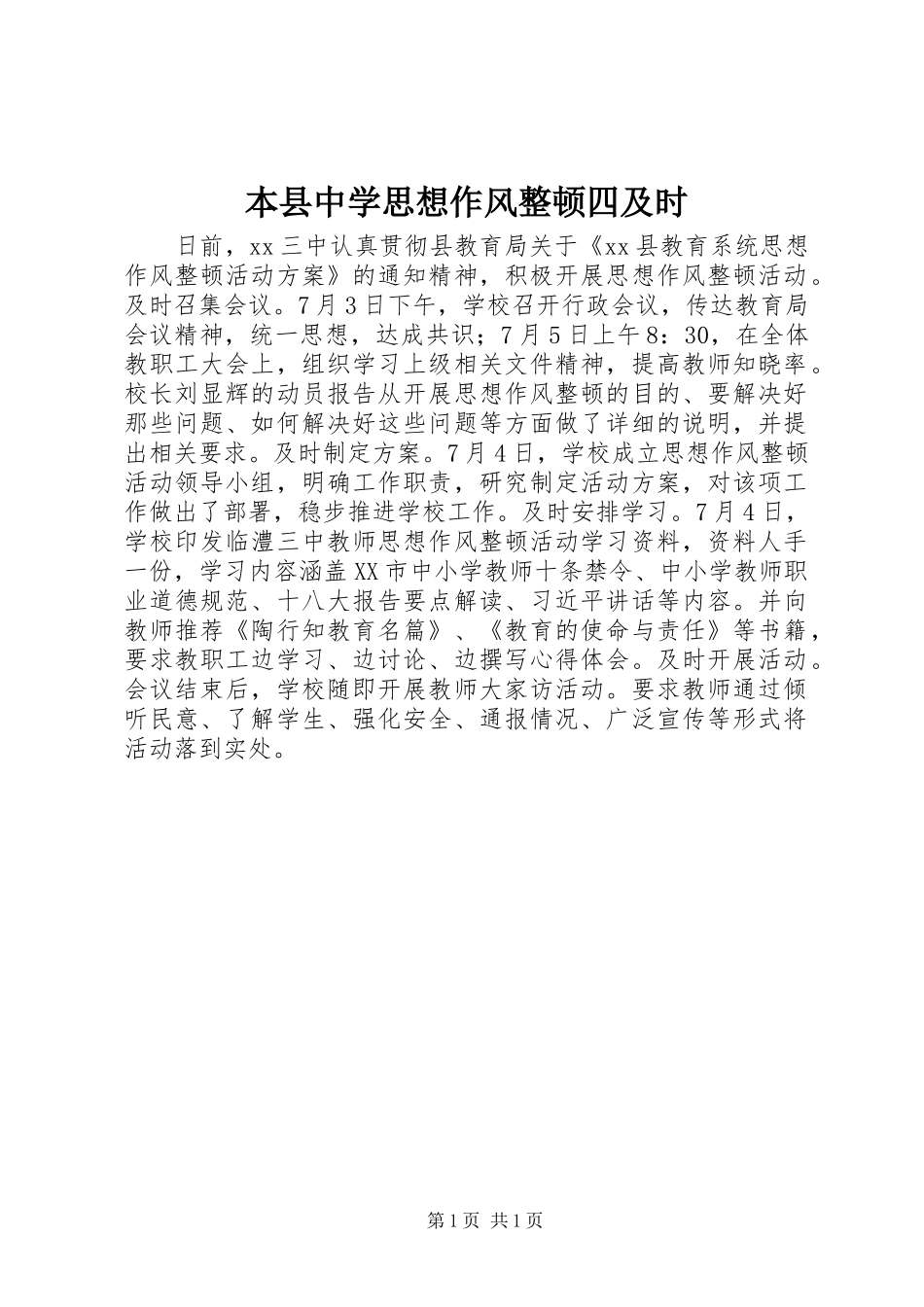 本县中学思想作风整顿四及时_第1页